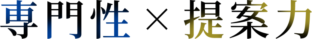 専門性×提案力
